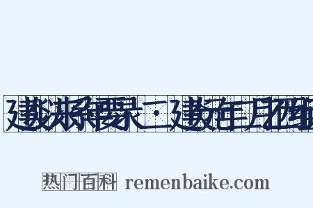 建炎以来系年要录·二·建炎元年二月乙西组词是什么意思的图片